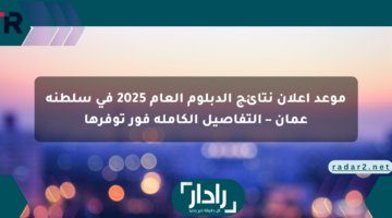 موعد إعلان نتائج الدبلوم العام 2025 في سلطنة عمان – التفاصيل الكاملة فور توفرها